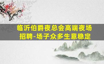 甘肃夜总会招聘