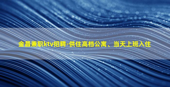 南平KTV招聘