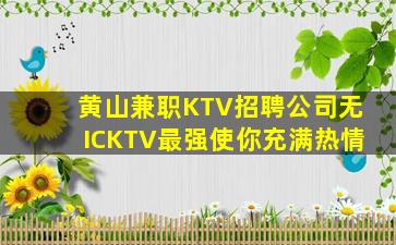 天津KTV招聘